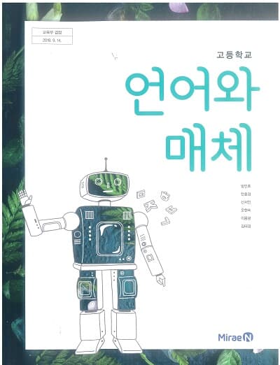 고등학교 언어와매체 교과서 / 미래엔 (2015개정)