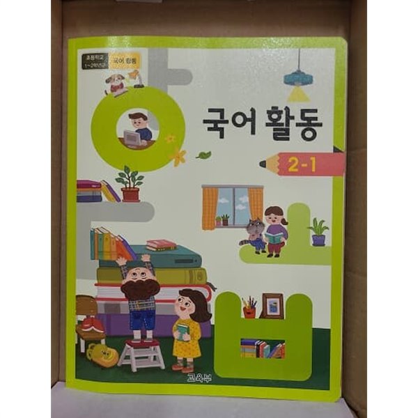 초등학교 국어활동 2-1 교과서 (2015개정)