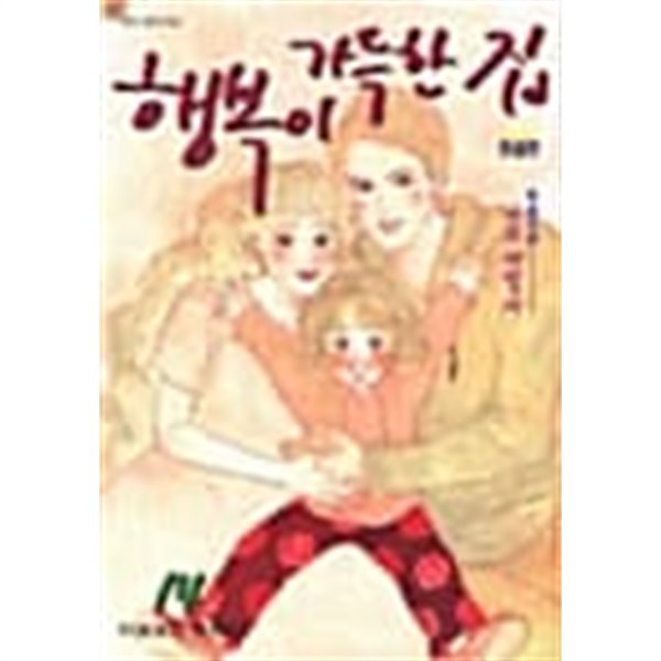 행복이가득한집 1-14/완결