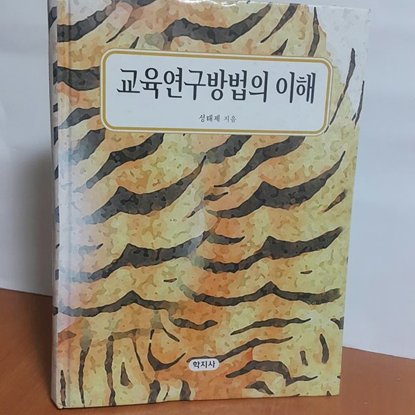 교육연구방법의 이해