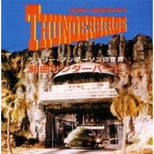 O.S.T. / Gerry Anderson&#39;s Thunderbirds (일본수입)(희귀)