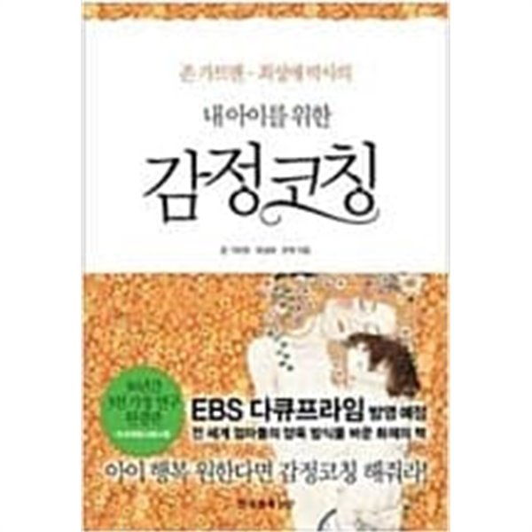 내 아이를 위한 감정코칭  조벽 (지은이) | 한국경제신문 | 2011년 2월 부록없음 밑줄공부흔적많음