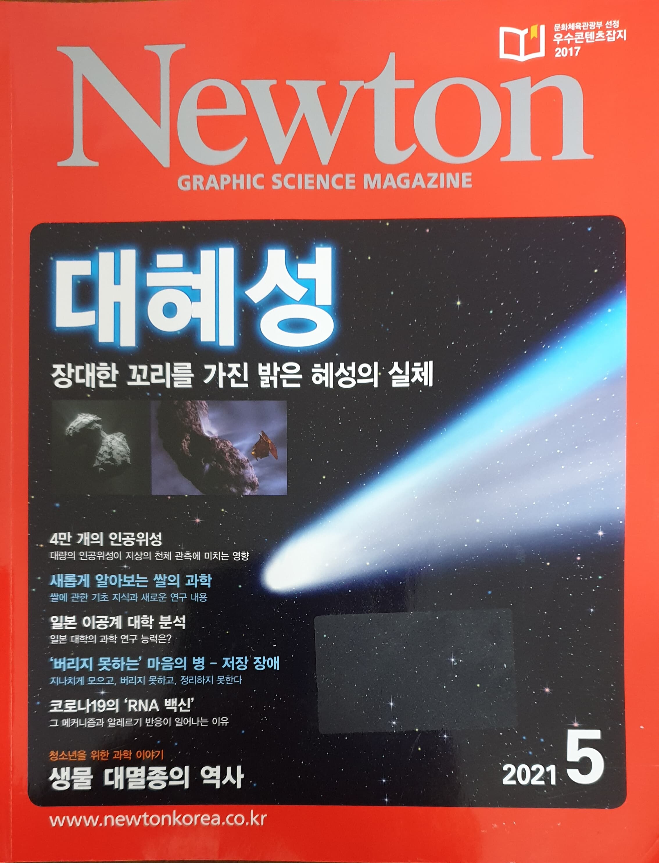 Newton 대혜성 (장대한 꼬리를 가진 밝은 혜성의 실체)  2021년 5월