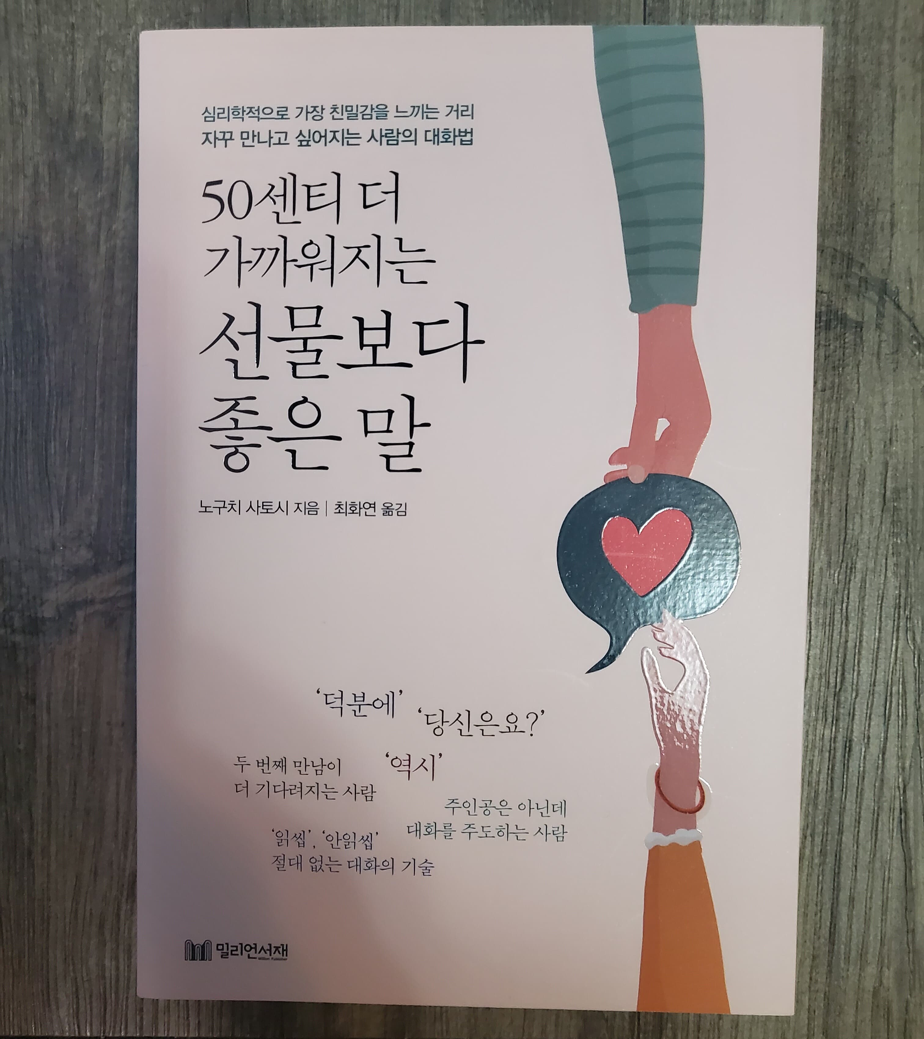 50센티 더 가까워지는 선물보다 좋은 말