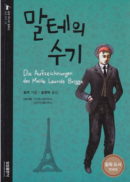 말테의 수기 [2판] (삼성 주니어 필독선 : 세계 문학, 10)