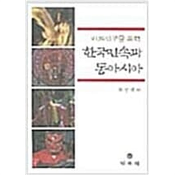 비교연구를 통한 한국민속과 동아시아 (화천초인학선생고희기념논총)