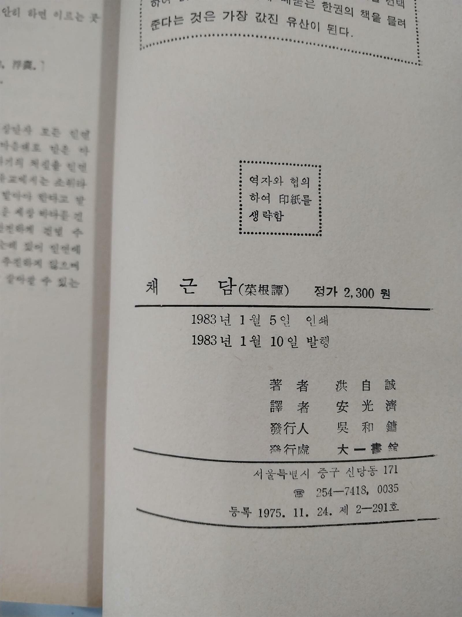 채근담 | 홍자성 著, 안광제 譯 | 대일서관 | 1983년 1월 초판