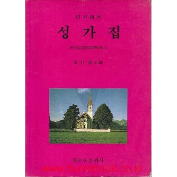 한국교회성가뿌리 3 성가대용 성가집