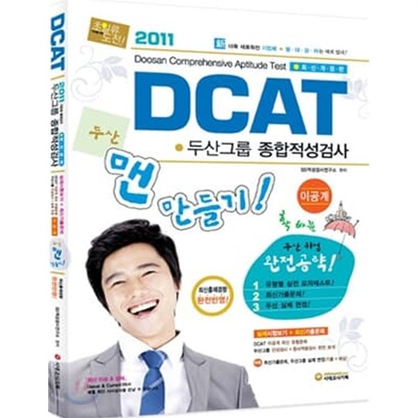 2011 DCAT 두산그룹 종합적성검사 (이공계)