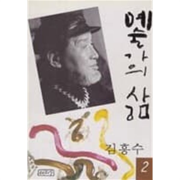 예술가의 삶 2(김흥수) - 저자서명본