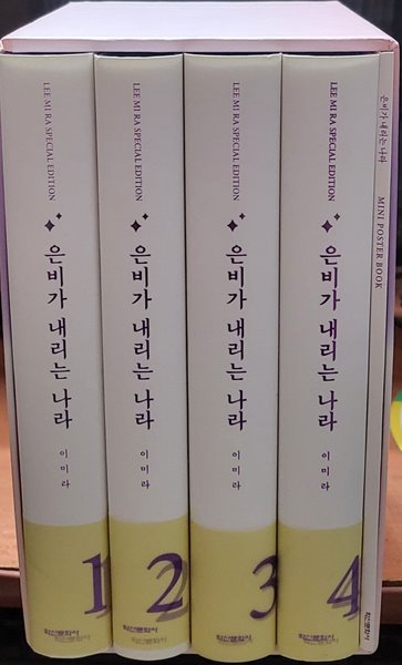 은비가 내리는 나라 스폐셜 에디션  양장본 1-4 완  부록 미니 포스터북 (소장용)최상