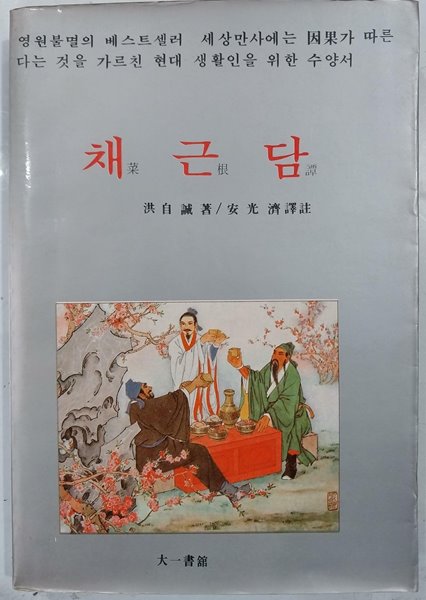 채근담 | 홍자성 著, 안광제 譯 | 대일서관 | 1983년 1월 초판