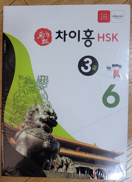 차이홍 HSK 3급 6 (교재+해설집+CD 1장)