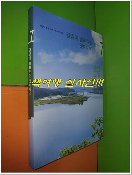 금강이 들려주는 옛이야기 (금강역사총서시리즈7)