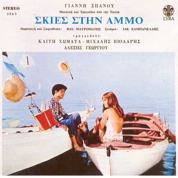 Skies Stin Ammo (OST - 모래 속의 그림자, 1969)