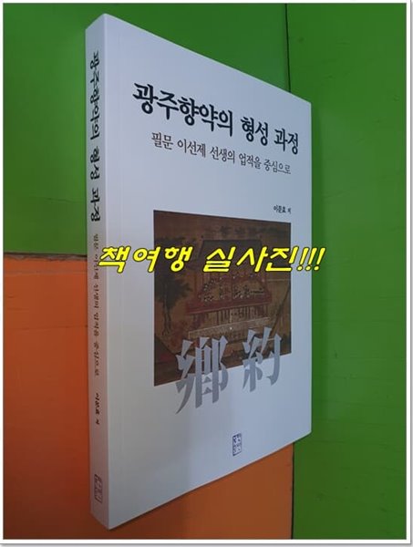 광주향약의 형성 과정 - 필문 이선제 선생의 업적을 중심으로 (2022.12.28)