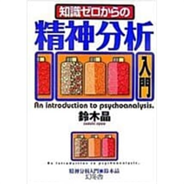 知識ゼロからの精神分析入門 (單行本)