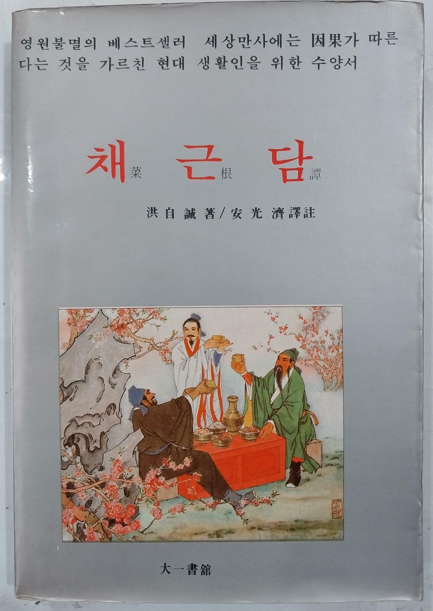 채근담 | 홍자성 著, 안광제 譯 | 대일서관 | 1983년 1월 초판