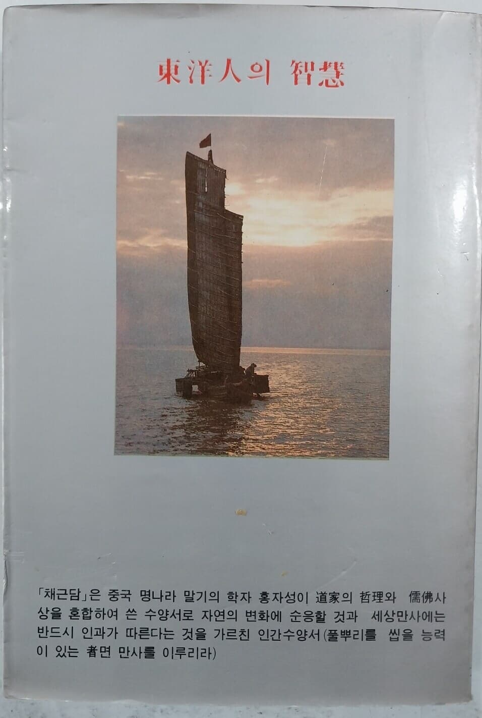 채근담 | 홍자성 著, 안광제 譯 | 대일서관 | 1983년 1월 초판