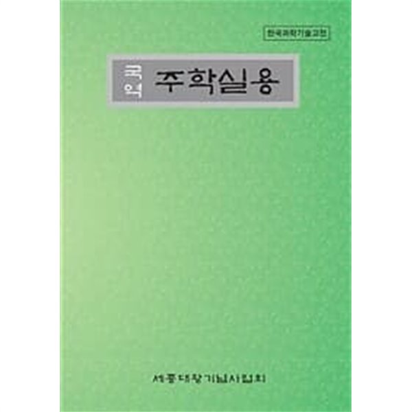 국역 주학실용