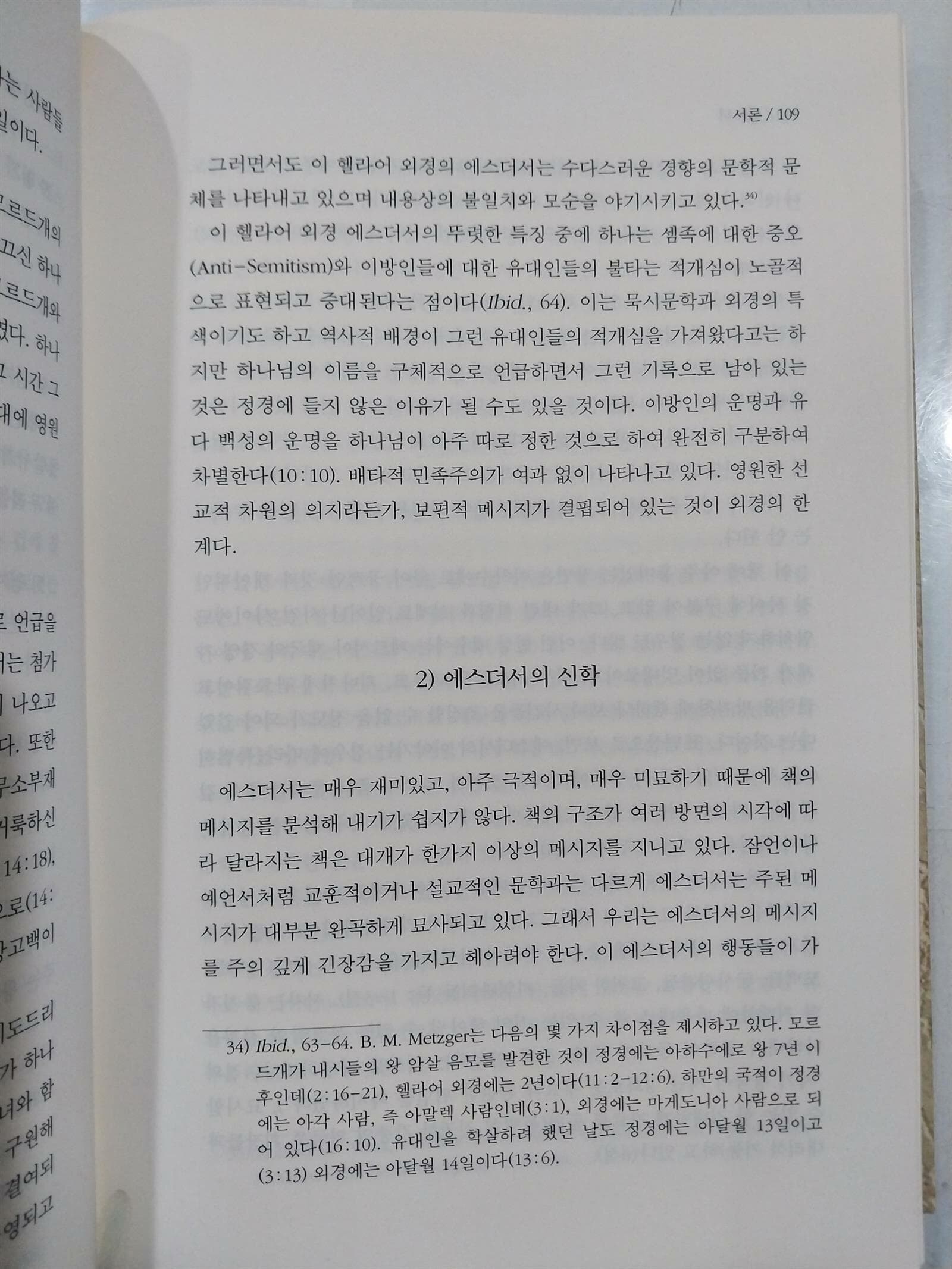 성서주석 15 : 에스더