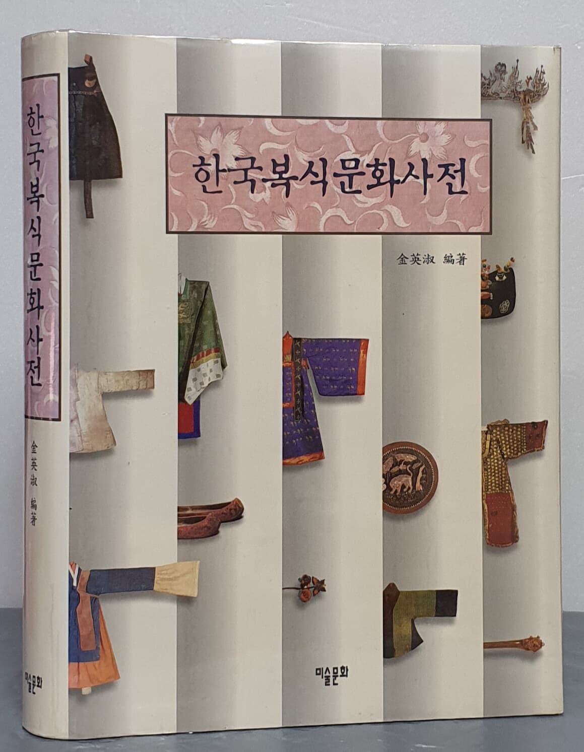 한국복식문화사전