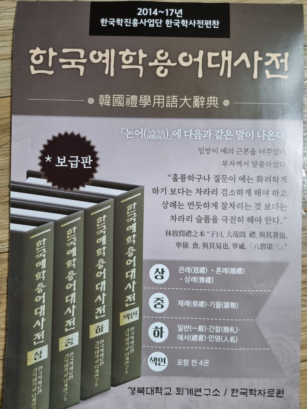 한국예학용어대사전 - 전4권 (보급판)