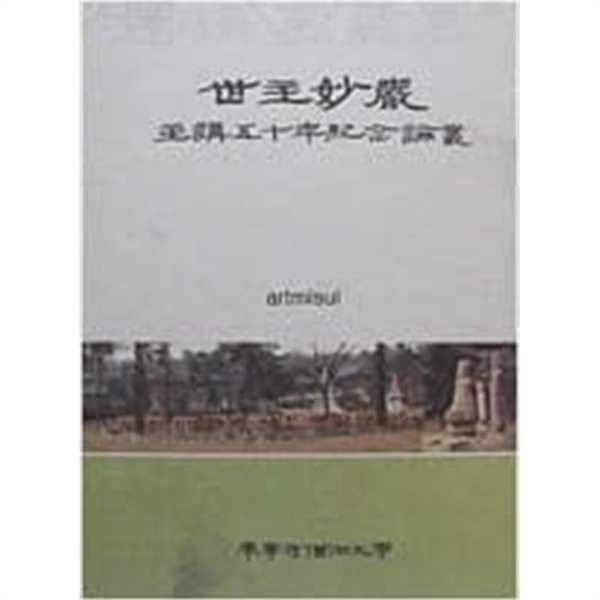 世主妙嚴 主講五十年紀念論叢 (세주묘엄 주강오십년기념논총)