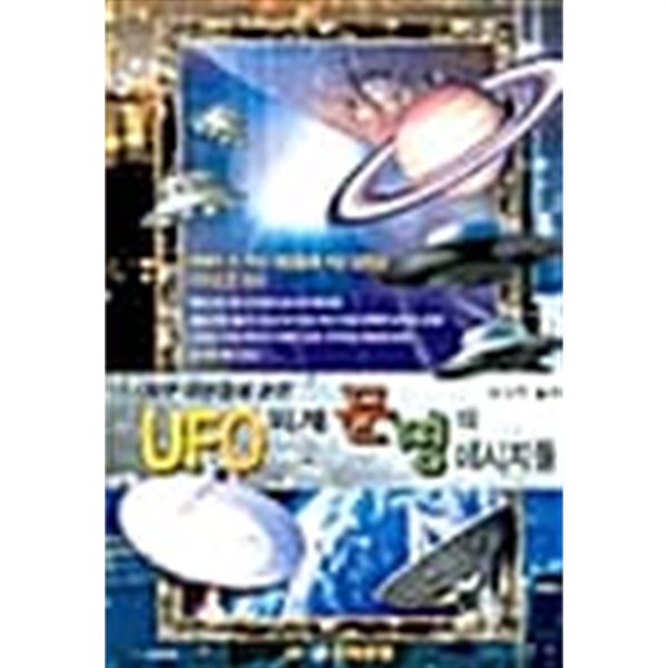 UFO 외계 문명의 메시지들