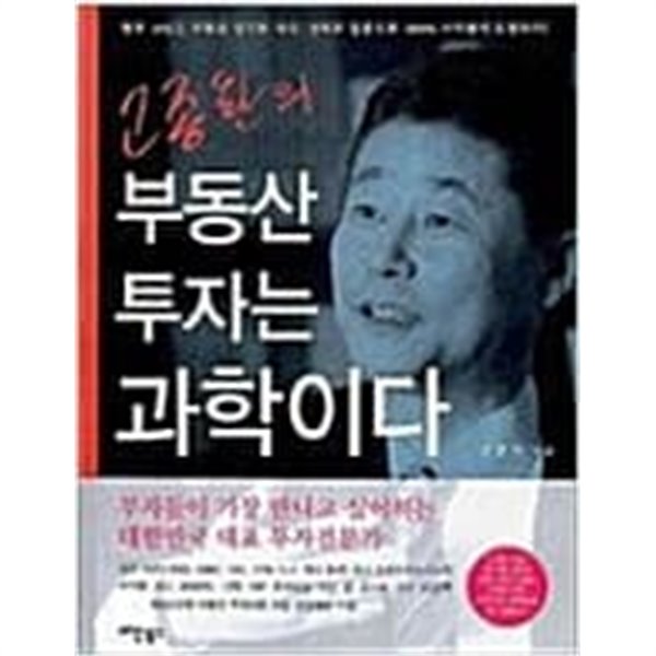 고종완의 부동산 투자는 과학이다