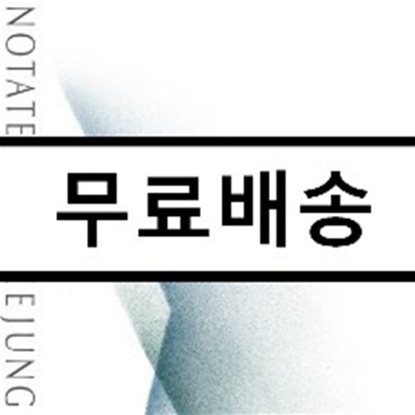 한희정 - NOTATE [친필사인 / 500장 넘버링 한정반]