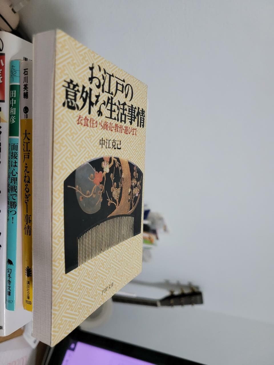 お江戶の意外な生活事情―衣食住から商賣·敎育·遊びまで (PHP文庫) (文庫)