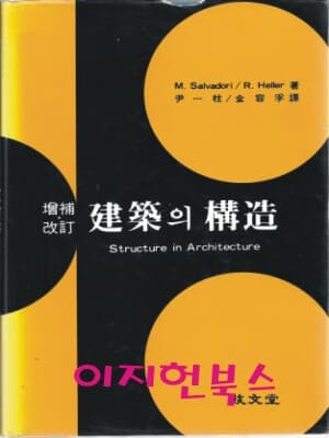 건축의 구조 (증보 개정 / 양장)