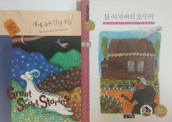 세계 우수 단편 모음, 톰 아저씨의 오두막 2권 세트