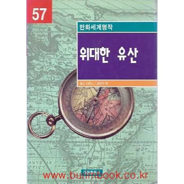 1998년 초판 만화세계명작 57 위대한 유산 (영한대역)