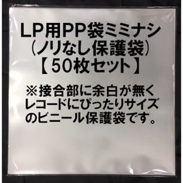 고급 12인치 LP 커버 보호용 PP 비닐 (일본 수입 / 50장 / 미개봉)