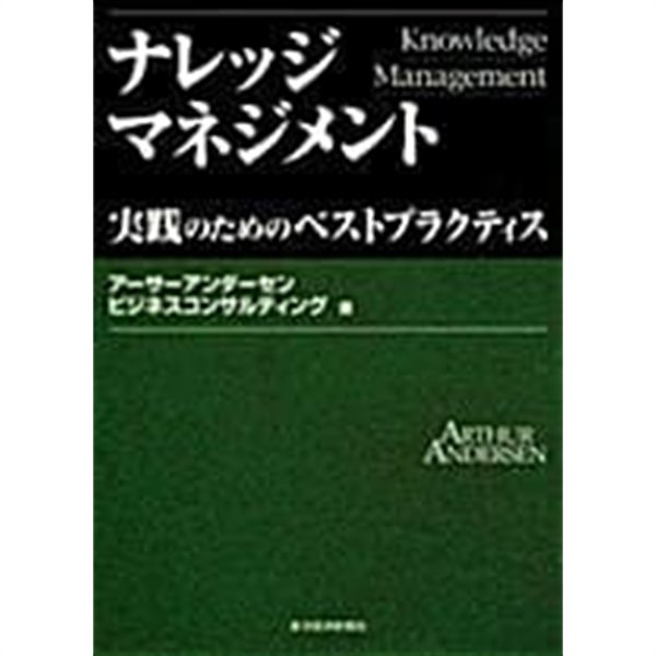 ナレッジマネジメント (초판 1999)