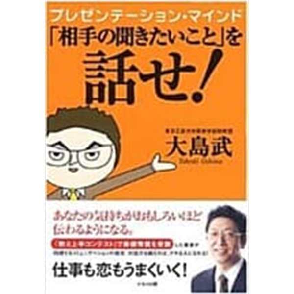 プレゼンテ-ション&#183;マインド「相手の聞きたいこと」を話せ! (單行本)