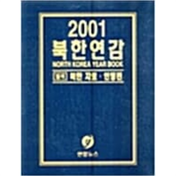 2001 북한연감1.2권 세트