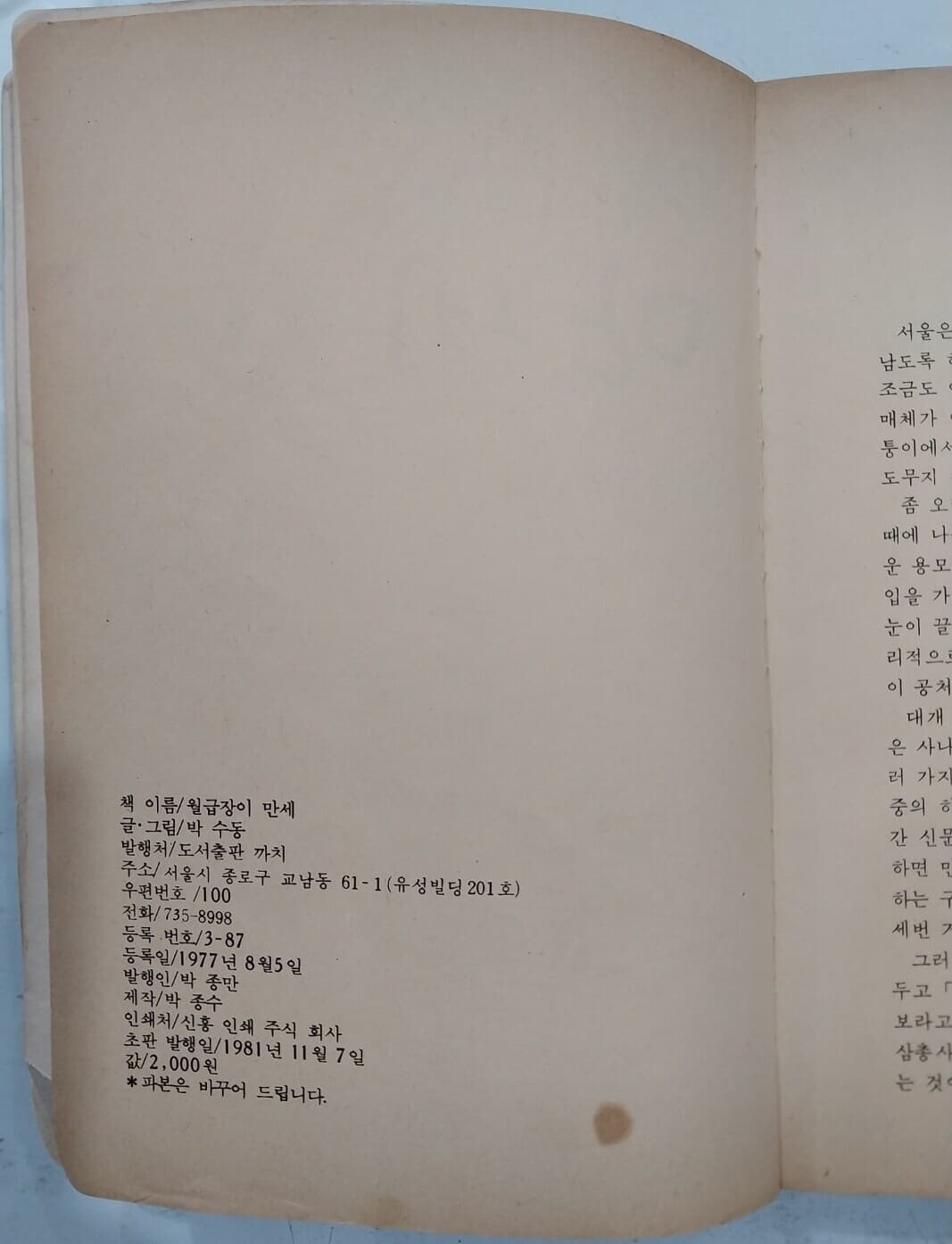 박수동 만화 월급장이 만세 (1981년 11월 초판)