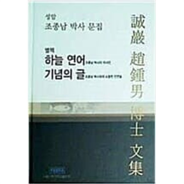 성암 조종남 박사 문집 별책 : 하늘 연어 기념의 글 (양장)