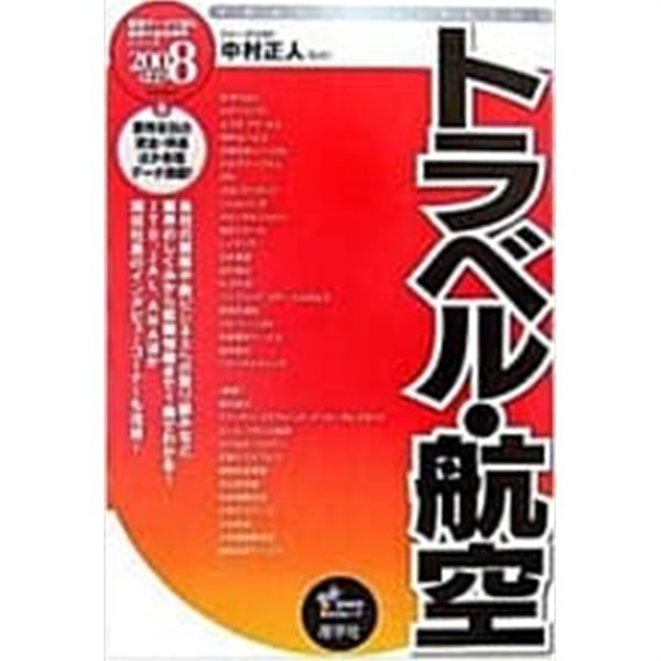 トラベル&#183;航空〈2008年度版〉 (最新デ-タで讀む産業と會社硏究シリ-ズ) (單行本) 