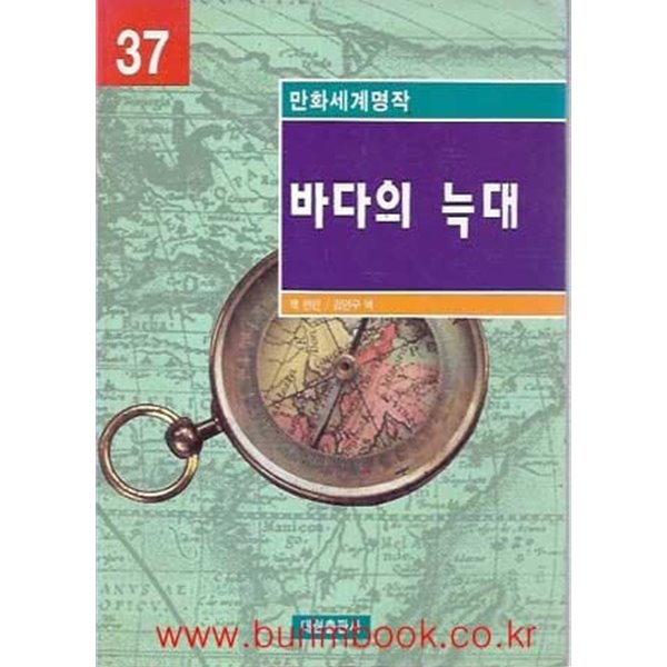 1998년 초판 만화세계명작 37 바다의 늑대 (영한대역)