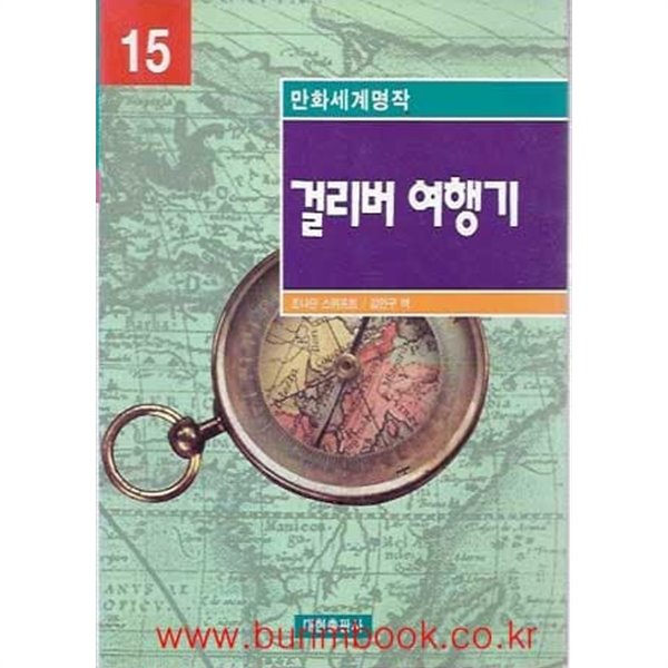 1998년 초판 만화세계명작 15 걸리버 여행기 (영한대역)