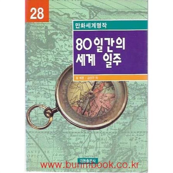 1998년 초판 만화세계명작 28 80일간의 세계 일주 (영한대역)