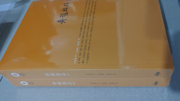 [올재 클래식스 157, 158] 유림외사 1,2(합2권)