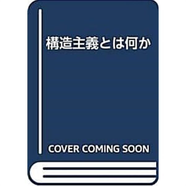 構造主義とは何か