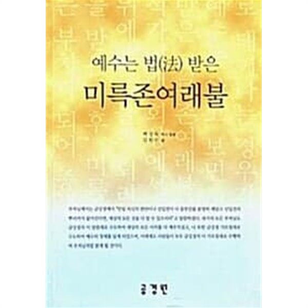 예수는 법(法) 받은 미륵존여래불