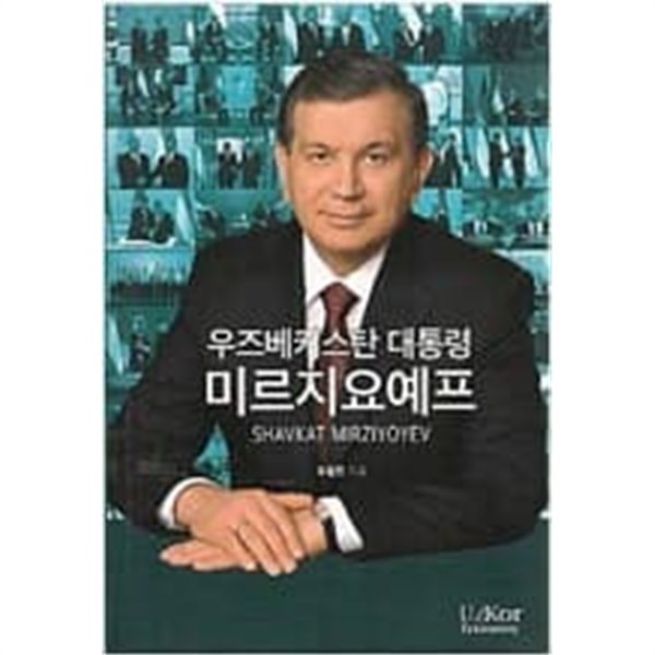 우즈베키스탄 대통령 미르지요예프