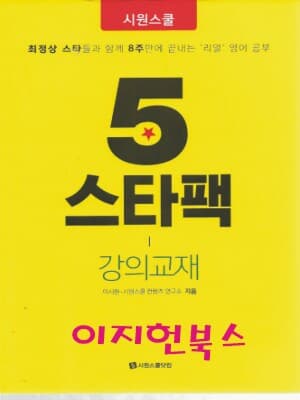 시원스쿨 5 스타팩 강의교재 + 워크북 (총2권)